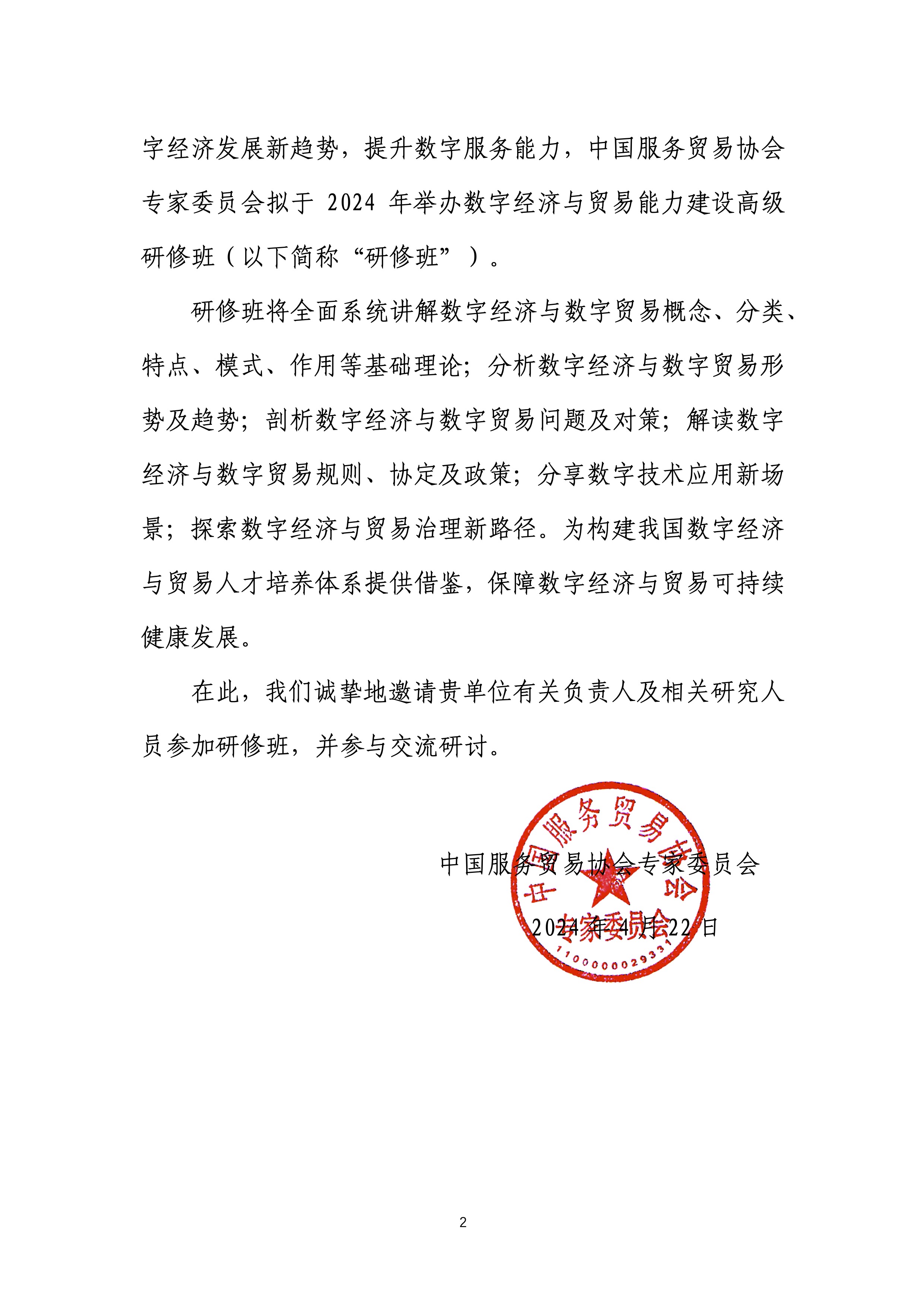 (原)关于举办数字经济与贸易能力建设高级研修班的函_副本